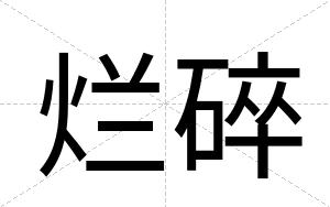烂碎
