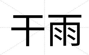 干雨