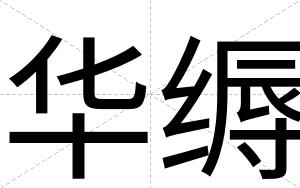 华缛