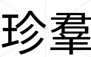 珍羣