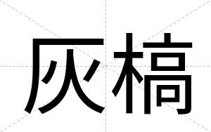 灰槁