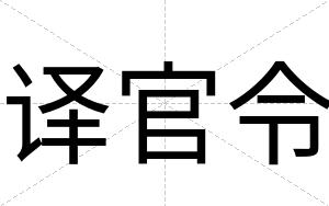 译官令