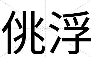 佻浮