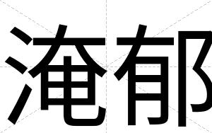 淹郁
