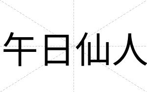 午日仙人