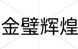 金璧辉煌