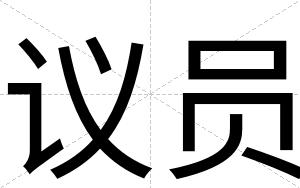 议员
