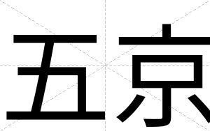五京