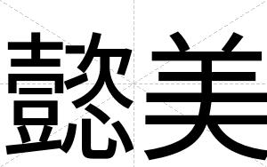 懿美