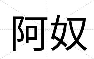 阿奴