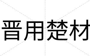 晋用楚材