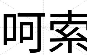 呵索