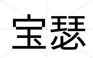 宝瑟