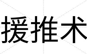 援推术