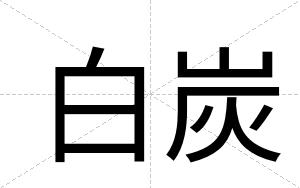 白炭