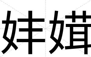 妦媶