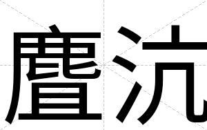 麆沆