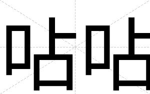 呫呫