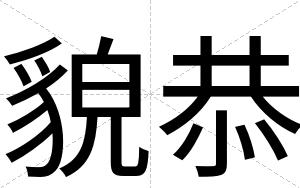貌恭