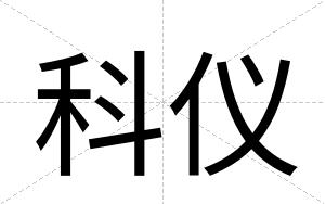 科仪