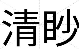 清眇