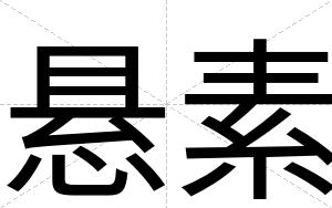 悬素