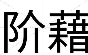 阶藉