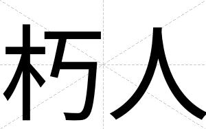 朽人