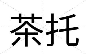 茶托