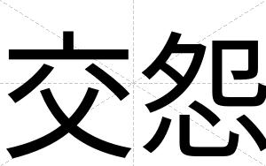 交怨