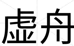 虚舟