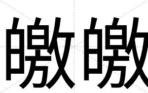 皦皦