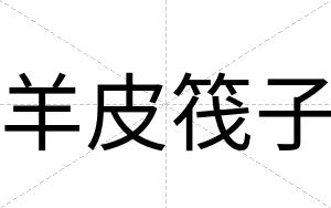 羊皮筏子