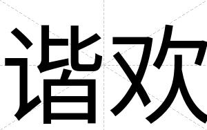 谐欢