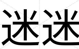 迷迷