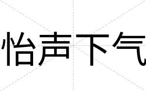 怡声下气