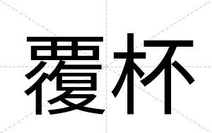 覆杯