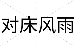 对床风雨