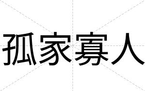 孤家寡人