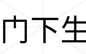 门下生