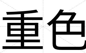 重色