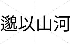 邈以山河