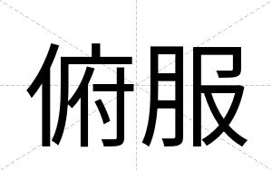 俯服
