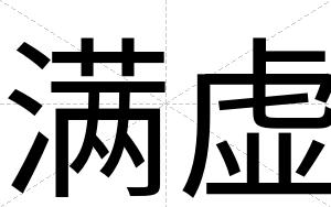 满虚