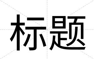 标题