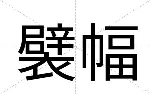 襞幅
