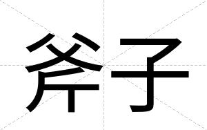 斧子