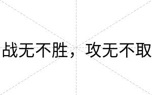 战无不胜，攻无不取
