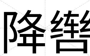 降辔