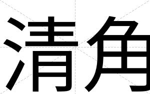 清角